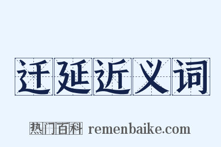 迁延近义词是什么意思的图片